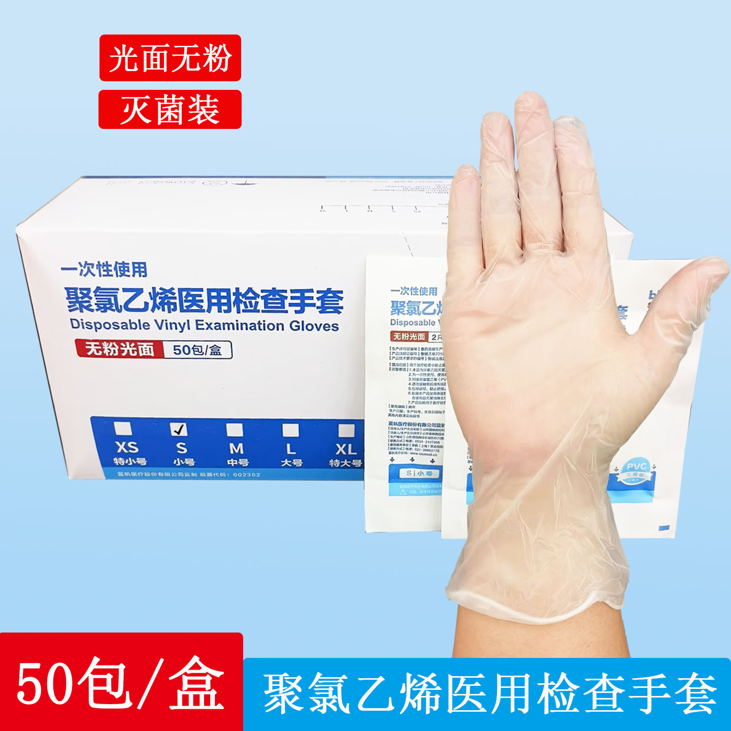蓝帆医疗医用一次性使用聚氯乙烯pvc无菌检查手套独立包装50副