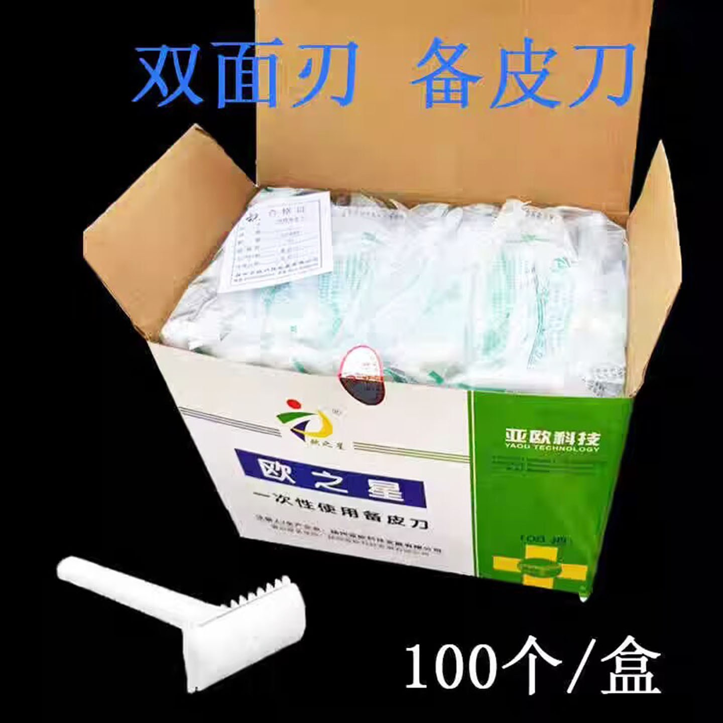 备皮刀一次性美容刮毛腋毛腿毛剃毛刀脱毛用刀100支产妇私处家用