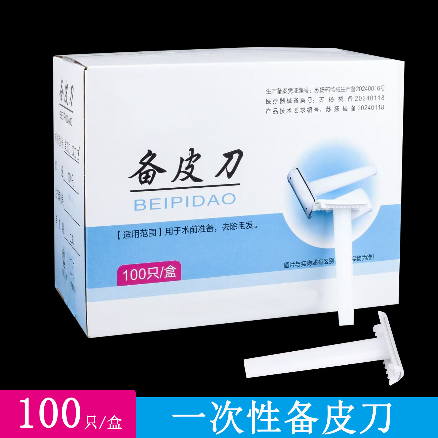 备皮刀一次性美容刮毛腋毛腿毛剃毛刀脱毛用刀100支产妇私处家用