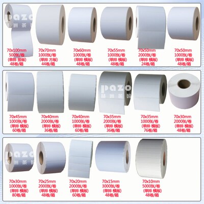 铜版纸不乾胶70mm宽 铜版纸标签7cmx10x7x6x5x4x3x2x1x7.5x4.5cm