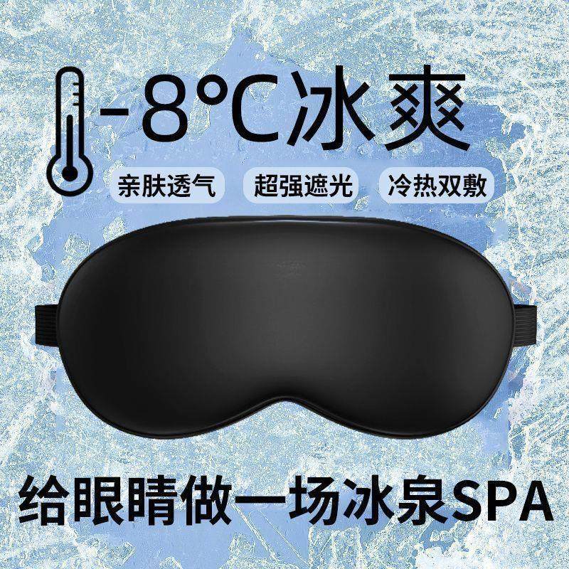 睡觉专用眼罩冰凉夏季助眠眼罩遮光不压眼学生冰丝眼罩开学军训,居家日用,眼罩,淘宝优惠券,粉丝福利购,淘宝优惠卷
