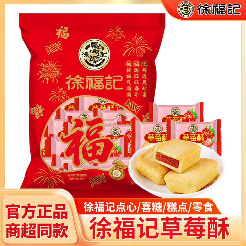 徐福记草莓酥320g早餐袋装水果传统糕点高档中式糕点正宗散装