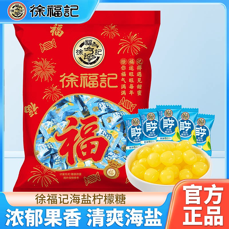 徐福记糖果海盐柠檬味380g水果糖咸味硬糖休闲零食品批发喜糖果