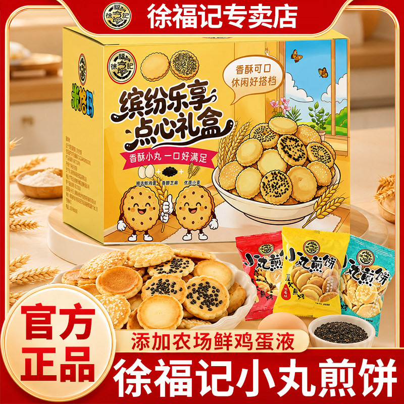徐福记饼干小丸煎饼440g鸡蛋味芝麻休闲零食礼箱小吃健康正品零食