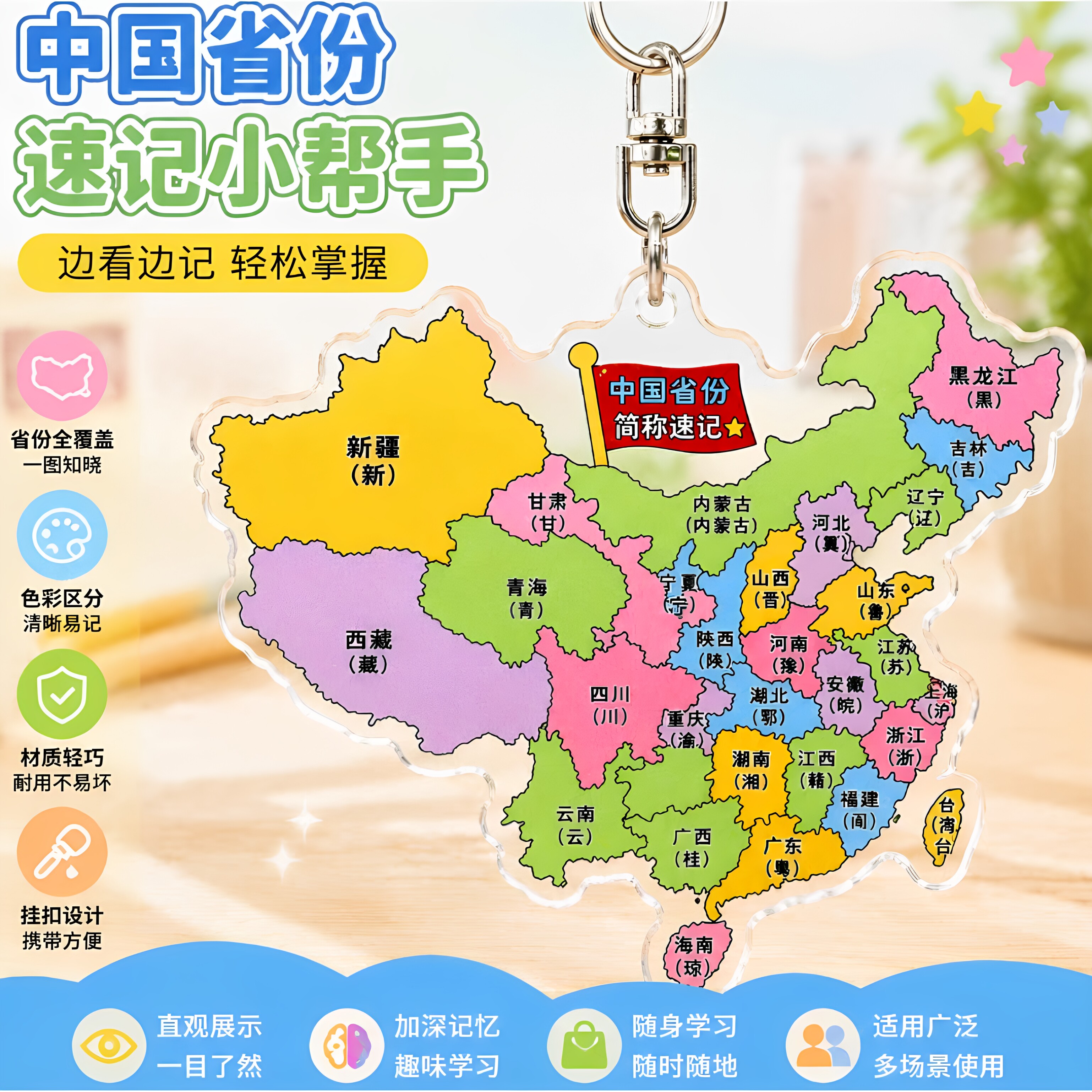 中国省份简称速记亚克力钥匙扣小