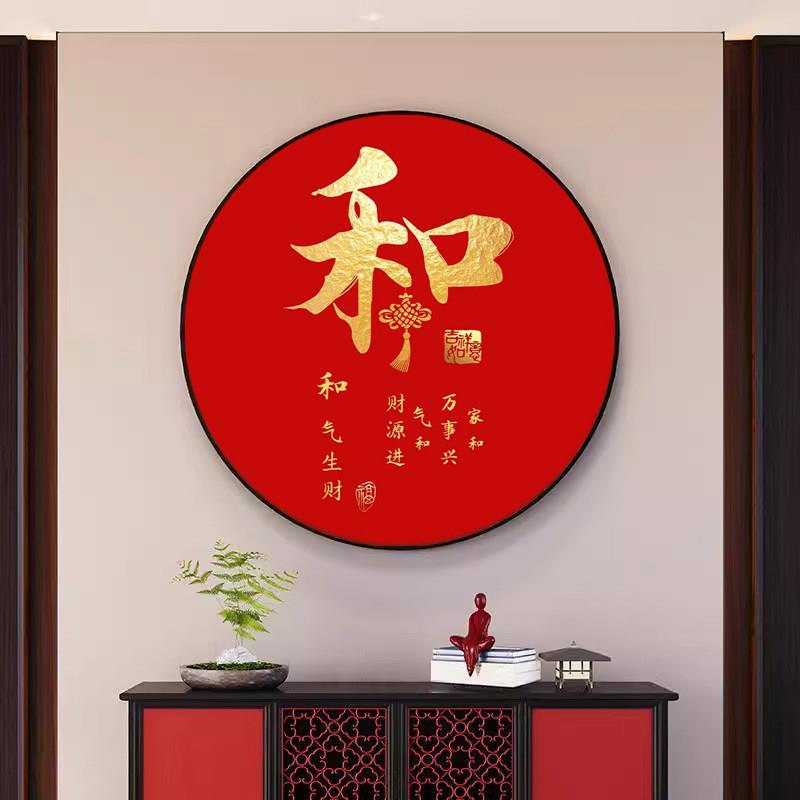 和字挂画新中式圆形装饰画家和福顺红色喜庆字画过道玄关入户挂画