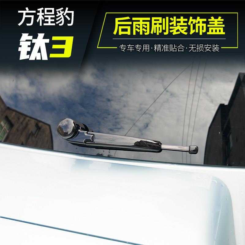 适用方程豹钛3太三后雨刷装饰盖贴外观改装配件用品保护专黑化