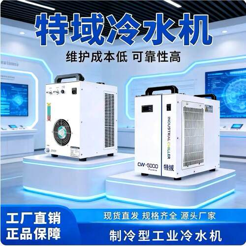 特域冷水机切割雕刻机主轴冷水机CW3000制冷5200循环激光冷水机