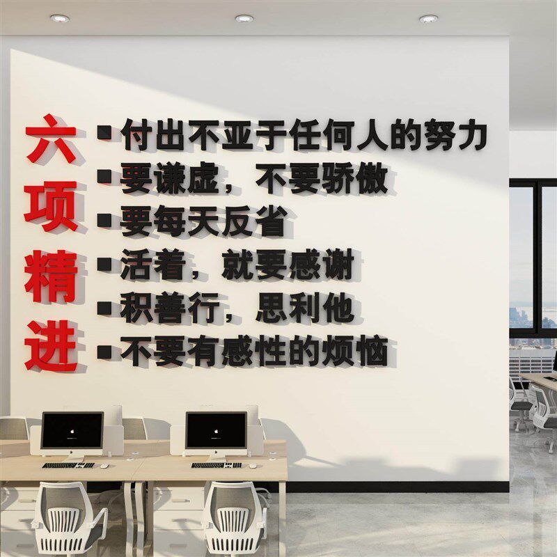 稻盛和夫六项精进办公司室墙面装饰布置文化形象背景贴画 画励志