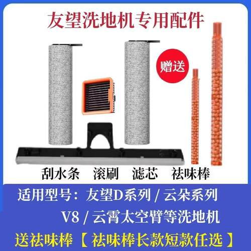 友望洗地机配件云朵D系列V8云霄太空臂/滚刷滤芯祛味棒刮水条耗材