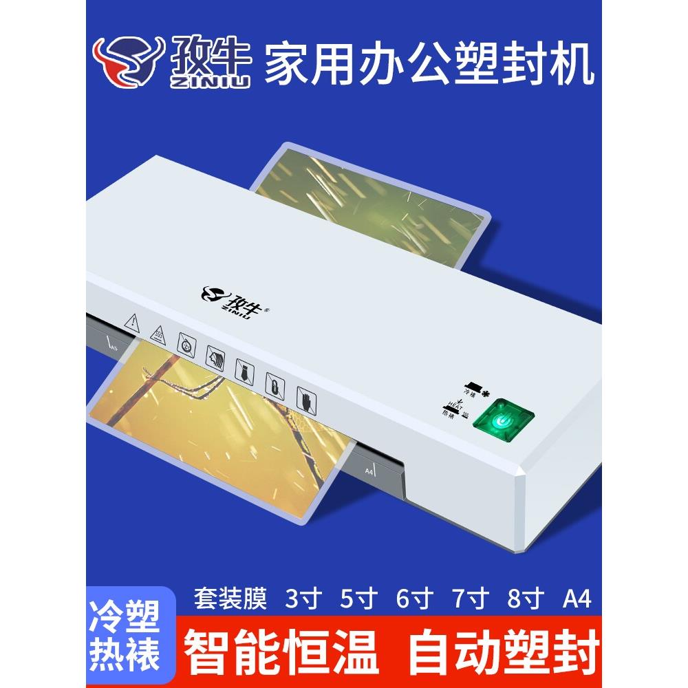 孜牛塑封机家用照片A4过塑机办公相片迷你照片6寸过胶机封膜机小