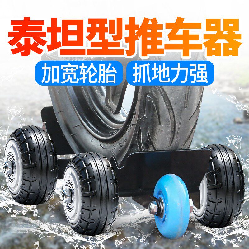 泰坦型电动车摩托车爆胎应急助推器特厚钢板强抓地辅助耐磨助推器