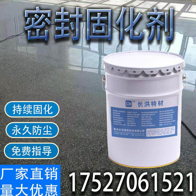 混凝土密封固化剂水泥地面起沙起灰工厂车间耐磨处理硬化剂封闭漆