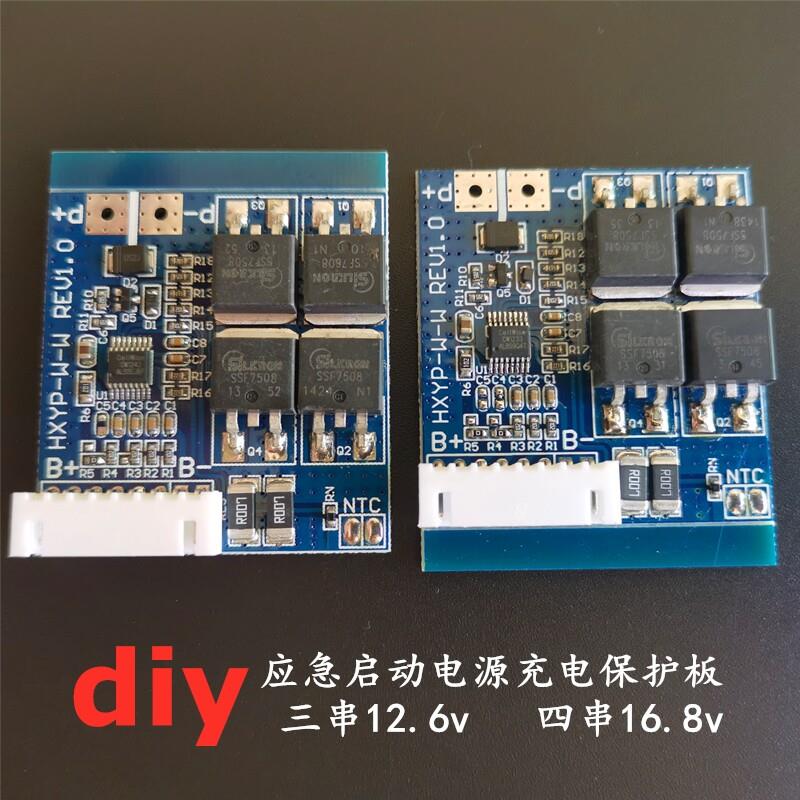 汽车应急启动电源充电保护板12.6v16.8v强起动搭电宝线路小板配件