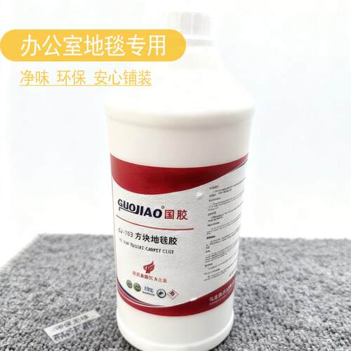 办公室地毯专用胶水环保净味安心铺装胶粘剂
