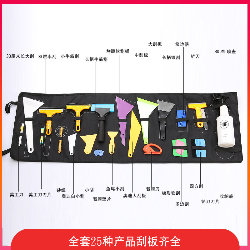 汽车贴膜工具太阳膜刮板套装收纳袋工具包牛筋刮三角刮全套装25件