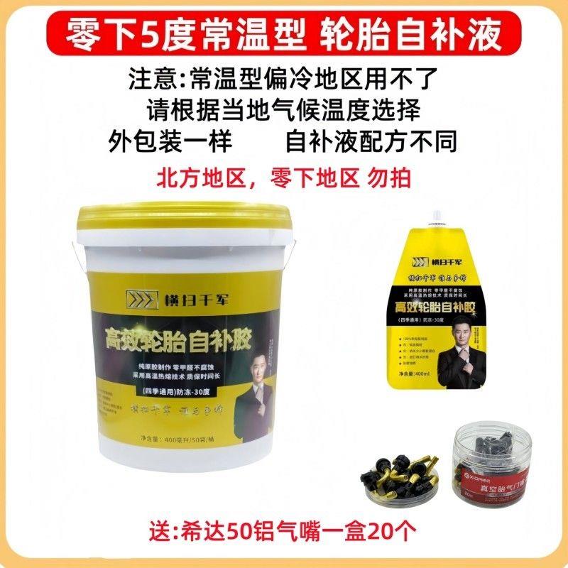【整桶50袋】横扫千军零下5度/零下20度电动车真空胎轮胎自补液