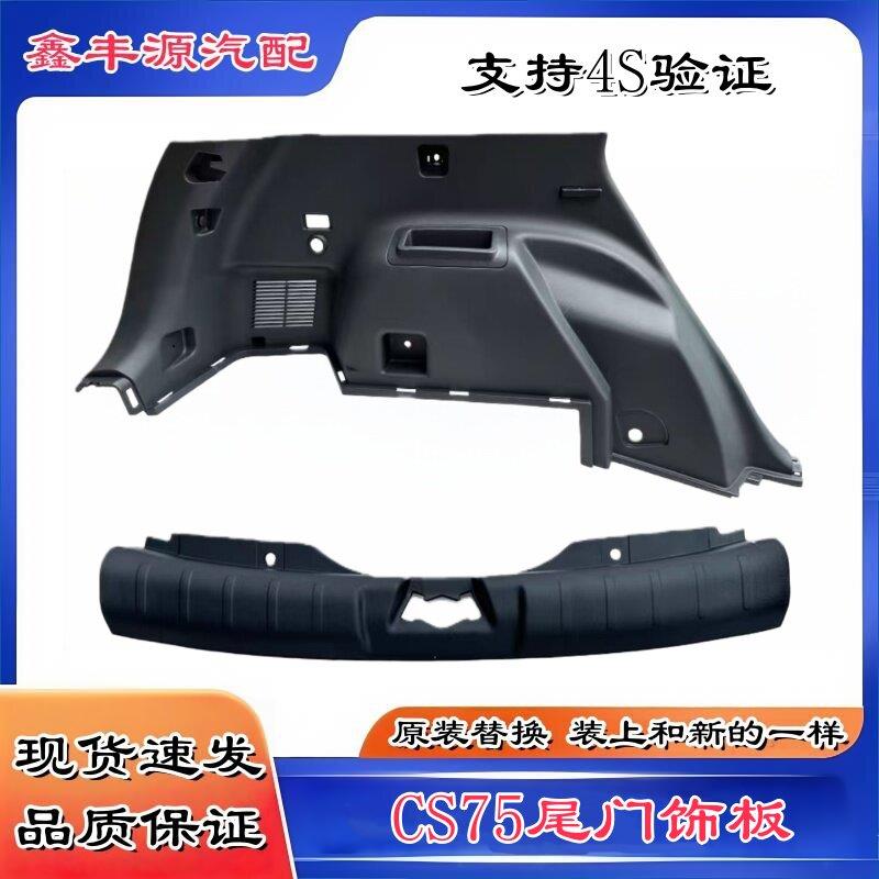 适14-23款长安CS75PLUS后备箱尾箱C立柱后侧围内饰板门槛条装饰板