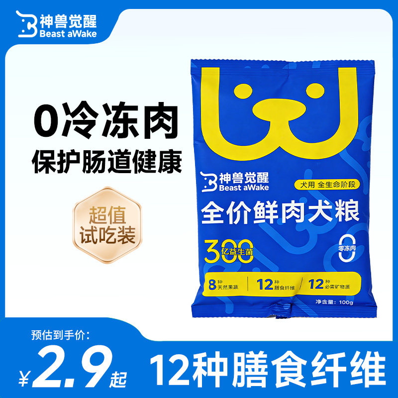 神兽觉醒全价鲜肉犬粮狗粮小型犬成犬幼犬粮通用型试吃体验装