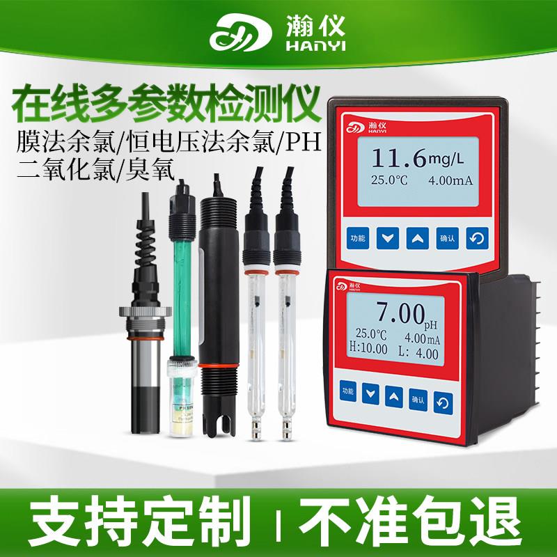 瀚仪在线余氯检测仪传感器消毒剂医院污水二氧化氯臭氧实时监测仪