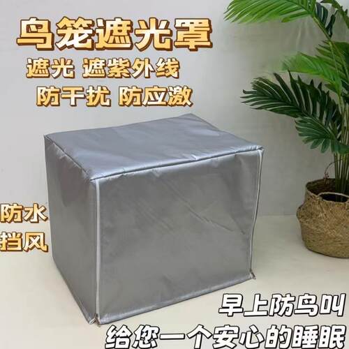 遮光鹦鹉鸟笼罩布防鸟叫遮阳防晒防紫外线防应激防水挡风笼衣达洋