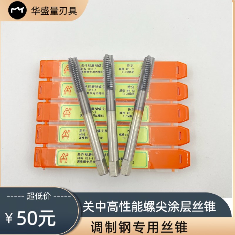关中工具高性能高速钢全磨制螺尖丝锥机用先端丝锥/M5/M6M8M10M16