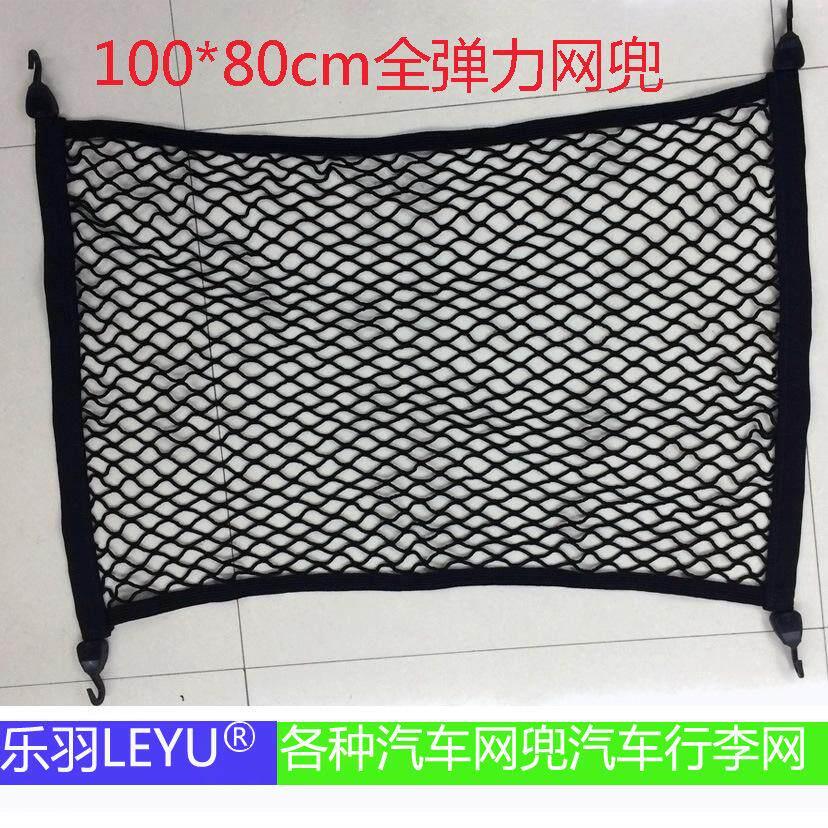 汽车全弹力单层行李网车顶或后备箱杂物收纳网兜100*80配4祇挂钩