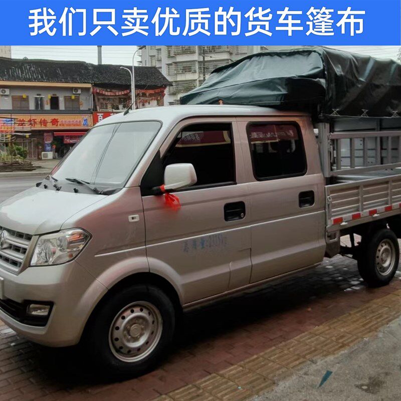 东风小康小货车篷布雨布防水防晒大货车帆布帐篷盖布苫PVC涂塑布