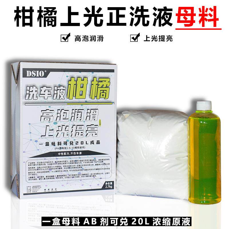 (母料洗车液)柑橘上光正洗液浓缩原料中性去污高泡商用大桶洗车店
