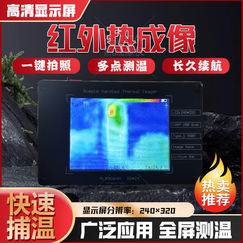 MLX90640 红外热成像仪 DIY热成像仪 测温温度探测电子检修设备
