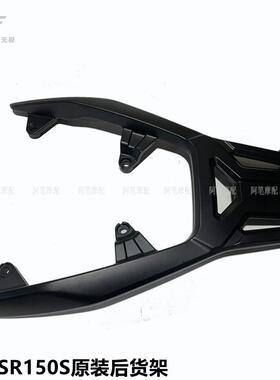 隆鑫LX150T-29A无极SR150S原装后货架 后载物架