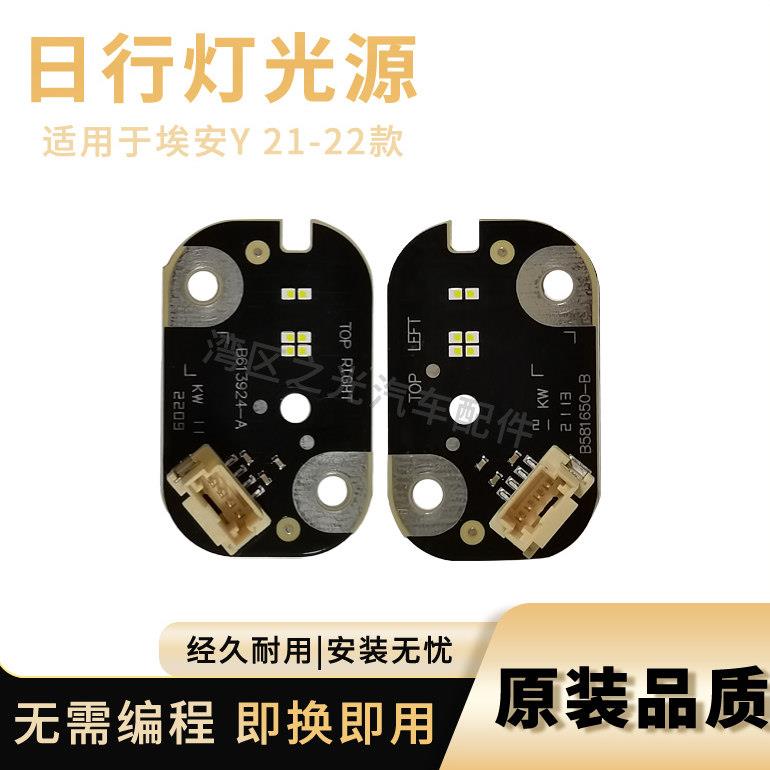 适用 埃安Y 21-22款 大灯LED日间行车灯光源模块 日行灯光源灯板