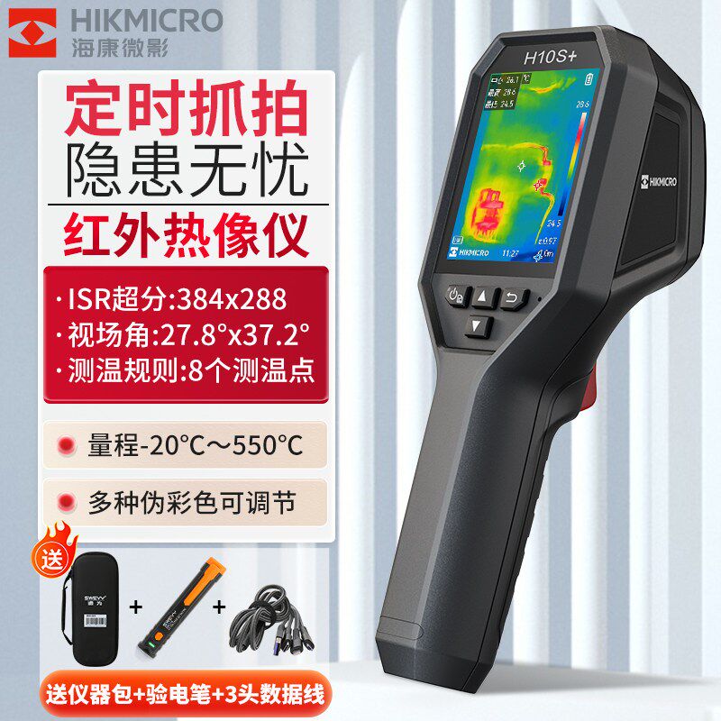 海康微影H10S+红外热成像仪地暖检测电力维修H10工业热像仪测温仪