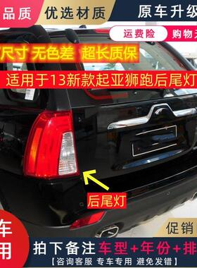 适用于13 14 15款KIA后尾灯左右方向灯煞车灯新狮跑后客厅灯壳