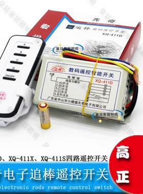 先奇追棒XQ-411X XQ-411D 411S四路遥控开关奇新追棒无线遥控开关