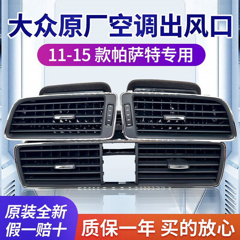 11 12 13 14 15款帕萨特 空调出风口 仪表台出风口 空调格栅拨片