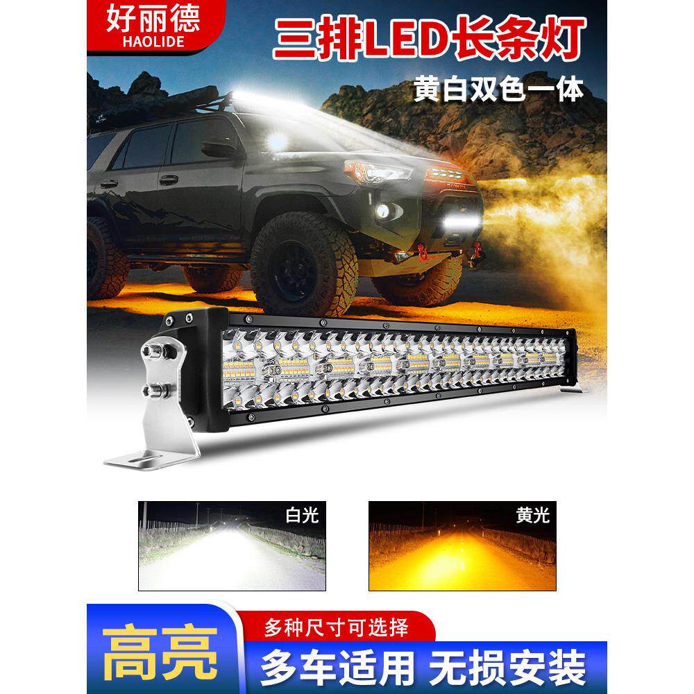 汽车Led灯条12V 24V卡车黄白灯超亮灯闪条灯越野车顶灯