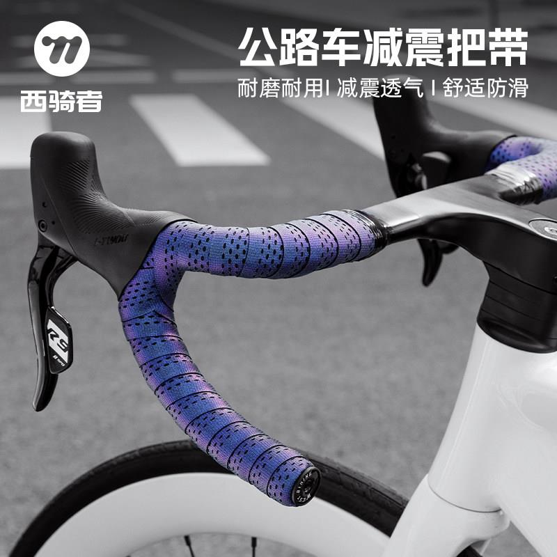 西骑者公路车把带自行车把手缠带防滑耐磨绑带单车骑行手把带配件