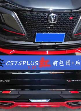 长安CS75plus汽车前保险杆加装前铲前唇后护杠改装大包围防撞护杠