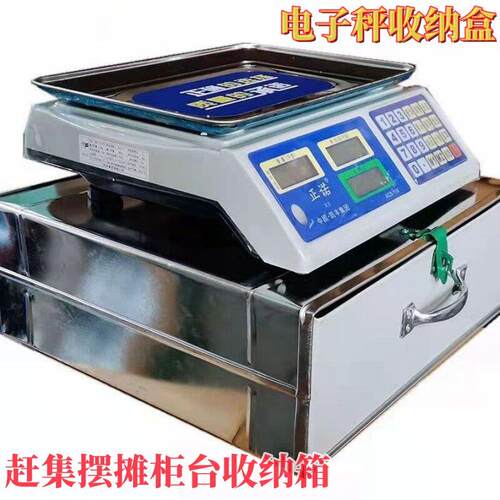 摆摊收钱箱抽屉式电子秤钱箱子农贸市场商超专用收纳箱铁皮箱台秤