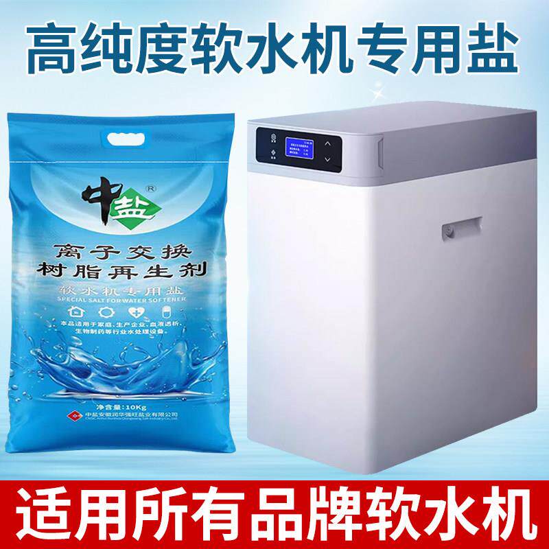 中盐软水盐高效家用软水机专用盐10kg洗碗机食品级软化水净水机盐