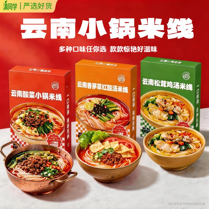 云南酸菜小锅米线松茸鸡汤速食方便酸辣米粉特产袋装懒人宵夜早餐