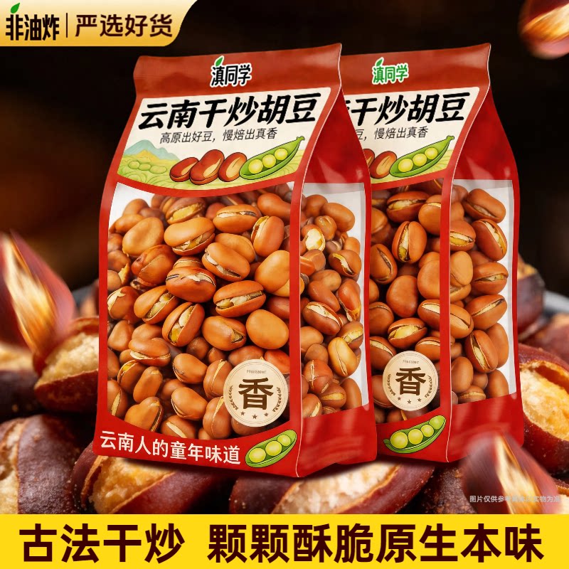 炒胡豆云南保山干炒原味蚕豆兰花豆休闲零食怀旧沙胡豆原味炒豆子