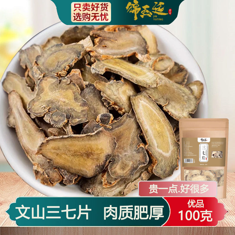 正品特产云南文山三七片非野生干货30头根鲜切片中草药材泡酒煲汤