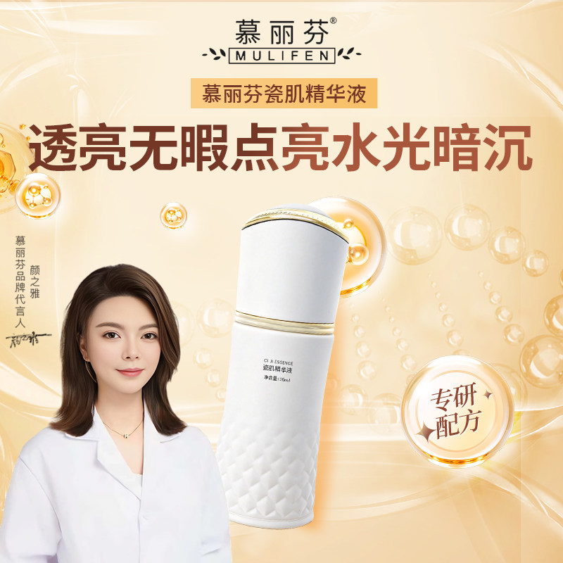 慕丽芬瓷肌精华液美容院同款代谢点斑后控色补水净肤亮肤色素回流