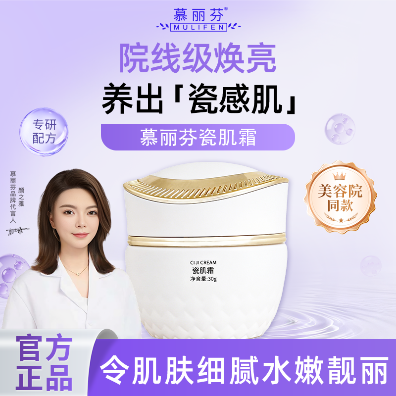 慕丽芬 瓷肌霜 美容院同款点斑后控色代谢霜清肤补水色素回流反黑