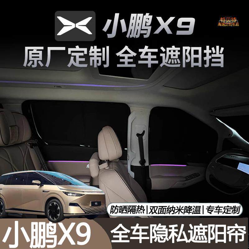 专用于小鹏X9遮阳帘车窗隐私窗帘全遮光防晒遮阳挡板汽车配件用品