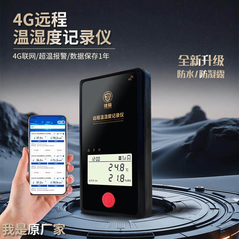 捷盾远程温湿度计 温度记录仪 大棚养殖冷藏库冷藏车手机监测温控