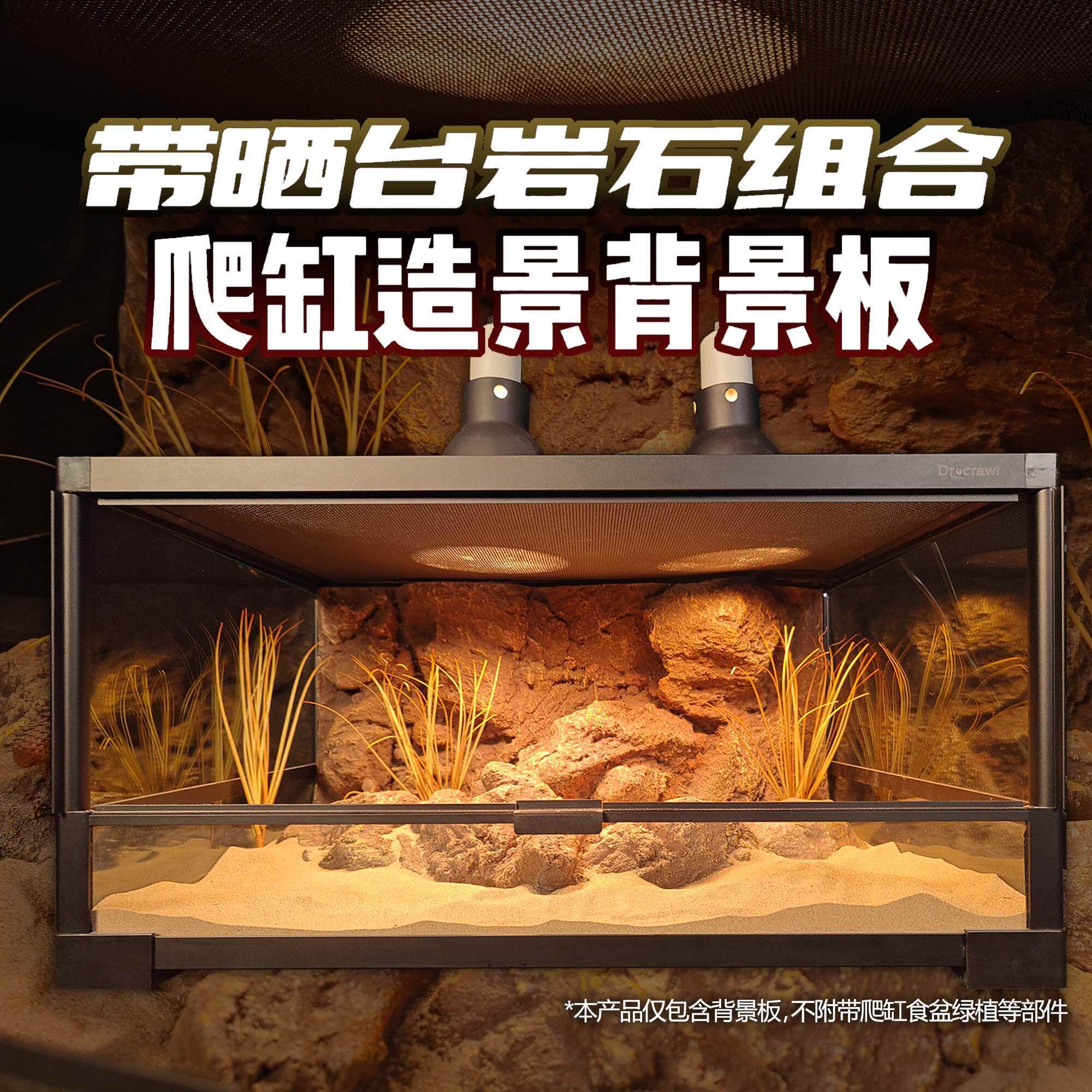 壹柒萌爬虫箱背景板岩壁立体感60*32爬宠缸造景板带晒台组合荒漠