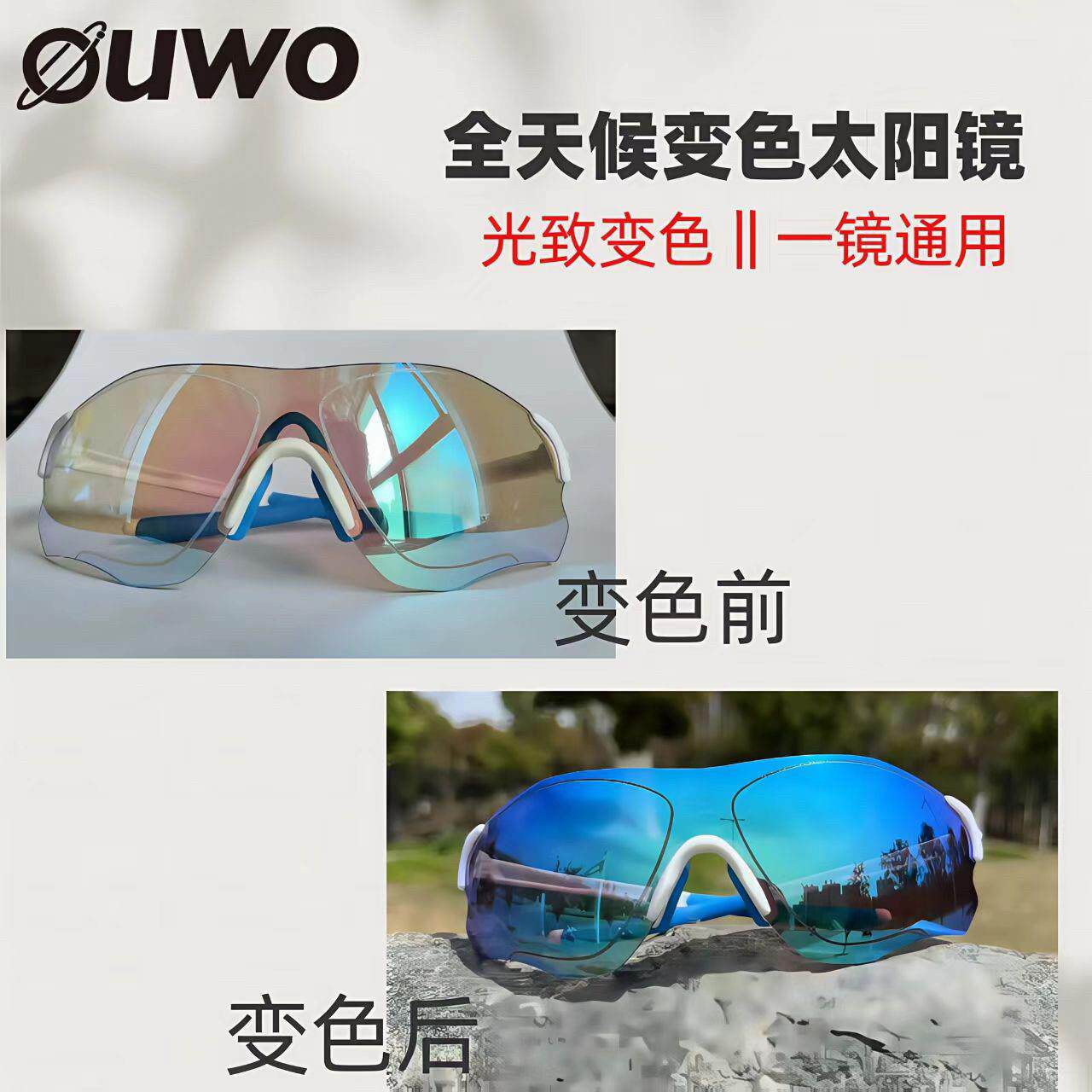 OUWO可套近视镜户外运动骑行护目镜全天侯变色眼镜马拉松跑步眼镜